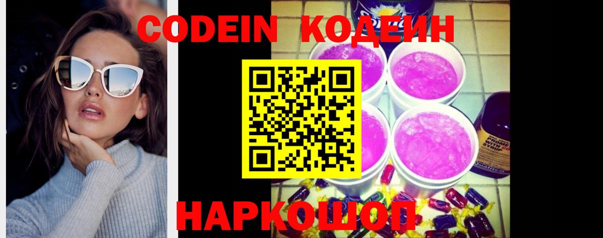 Codein напиток Lean (лин) Звенигород